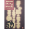 کتاب تئوری ومسائل ریاضیات مهندسی اصغر رحیمی ومهدی طاهری مقدم -وب پاور سیستم