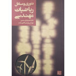 کتاب تئوری ومسائل ریاضیات مهندسی اصغر رحیمی ومهدی طاهری مقدم -وب پاور سیستم