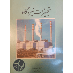 کتاب تجهیزات نیروگاهی نوشته مسعود سلطانی -وب پاور سیستم