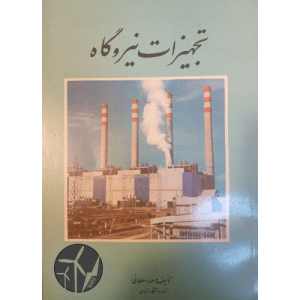 کتاب تجهیزات نیروگاهی نوشته مسعود سلطانی -وب پاور سیستم