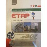 کتاب تحلیل سیستم‌های قدرت با ETAP نوشته سعید احمدیان - وب پاور سیستم