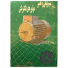 کتاب سیم پیچی و تعمیر موتورهای الکتریکی -وب پاور سیستم