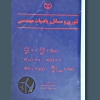 تئوری مسائل ریاضیات مهندسی اصغر برادران رحیمی - طاهری مقدم / وب پاور سیستم