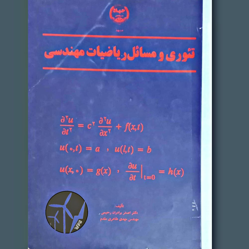 تئوری مسائل ریاضیات مهندسی اصغر برادران رحیمی - طاهری مقدم / وب پاور سیستم