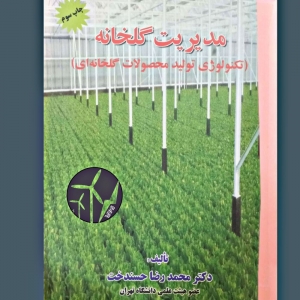 مدیریت گلخانه - محمدرضا حسندخت / وب پاور سیستم
