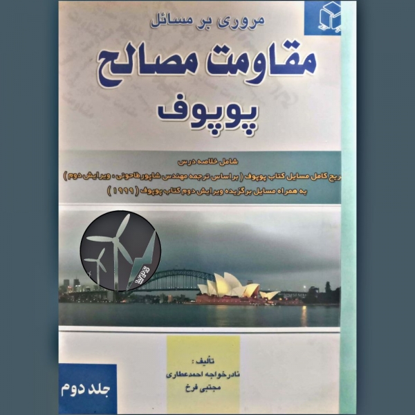 مقاومت مصالح پوپوف جلد 2 - فرخ ، خواجه احمد عطاری - وب پاور سیستم