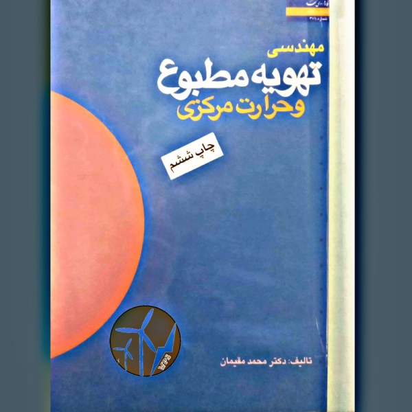 مهندسی تهویه مطبوع و حرارت مرکزی - محمد مقیمان