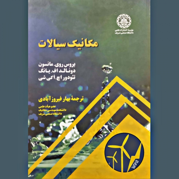 مکانیک سیالات بهار فیروزآبادی- وب پاور سیستم