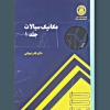 مکانیک سیالات جلد 1 - محمد نبهانی - وب پاور سیستم